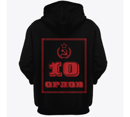 Именная толстовка с революционным шрифтом и советской атрибутикой #79