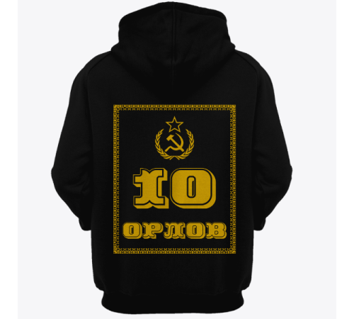 Именная толстовка с революционным шрифтом и советской атрибутикой #79