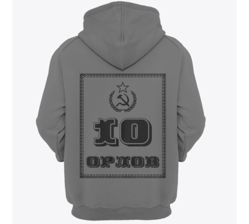 Именная толстовка с революционным шрифтом и советской атрибутикой #79