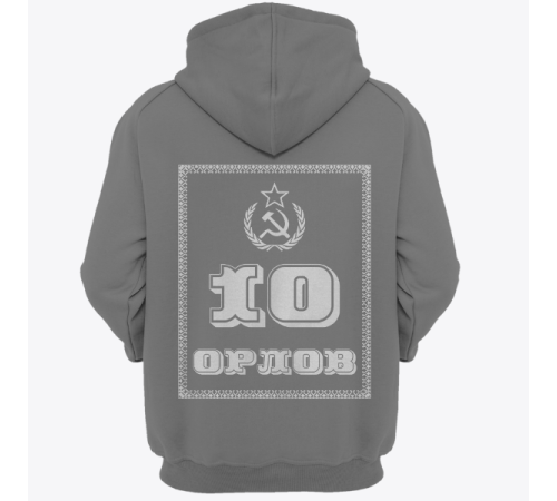 Именная толстовка с революционным шрифтом и советской атрибутикой #79