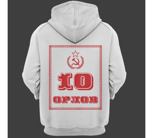 Именная толстовка с революционным шрифтом и советской атрибутикой #79