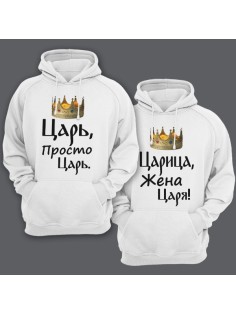 Парные толстовки с капюшоном для мужа и жены "Царь, просто царь"