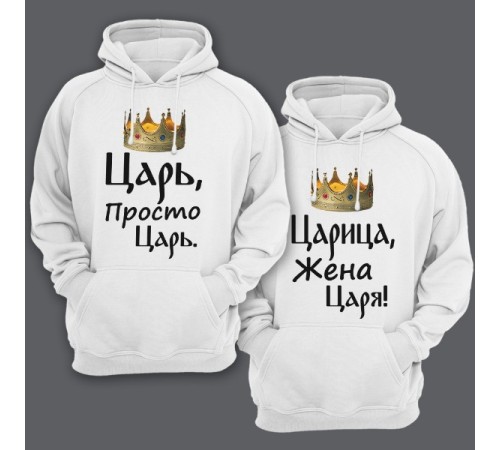 Парные толстовки с капюшоном для мужа и жены "Царь, просто царь"