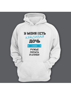 Прикольная толстовка с капюшоном с надписью "У меня есть красивая дочь, а также Ружье, Лопата и Алиби"