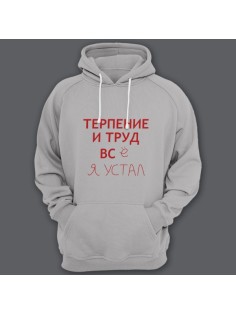 Толстовка с капюшоном с прикольной надписью "Терпение и труд всё я устал"