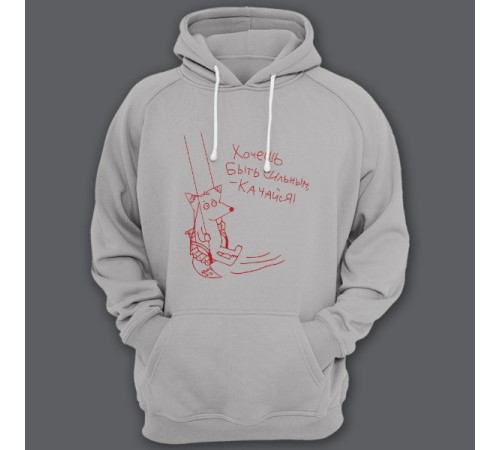 Толстовка с капюшоном с прикольной надписью "Хочешь быть сильным - качайся"
