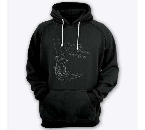 Толстовка с капюшоном с прикольной надписью "Хочешь быть сильным - качайся"