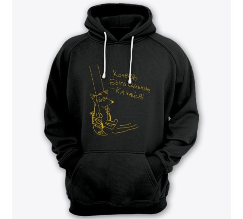 Толстовка с капюшоном с прикольной надписью "Хочешь быть сильным - качайся"