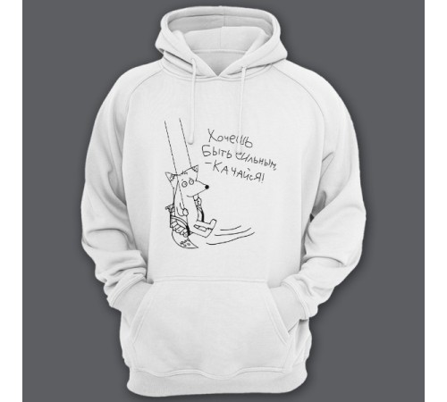 Толстовка с капюшоном с прикольной надписью "Хочешь быть сильным - качайся"