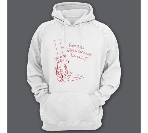 Толстовка с капюшоном с прикольной надписью "Хочешь быть сильным - качайся"