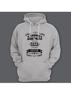 Прикольная толстовка с капюшоном с надписью "Дедушка это как папа, только круче"