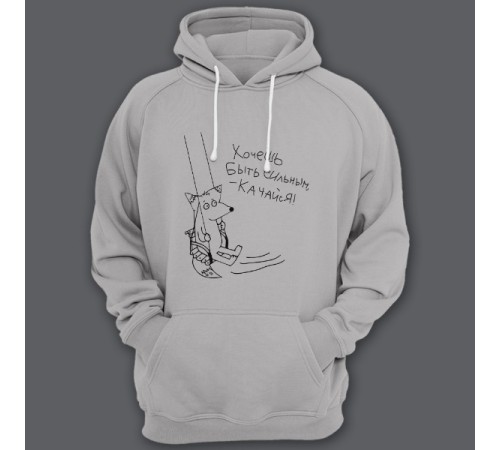 Толстовка с капюшоном с прикольной надписью "Хочешь быть сильным - качайся"