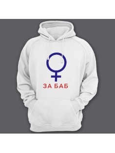 Прикольная толстовка с капюшоном с надписью "За баб" из сериала "счастливы вместе"