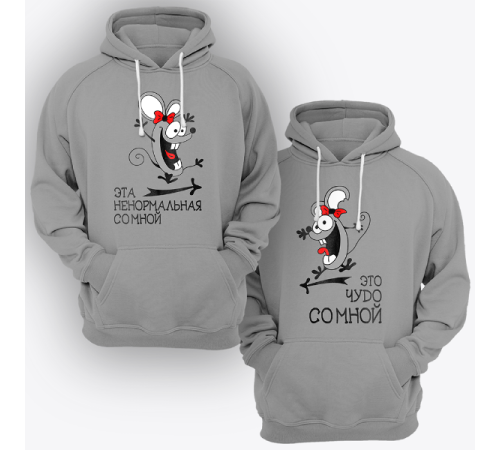 Парные толстовки с капюшоном для двоих "Это чудо со мной"