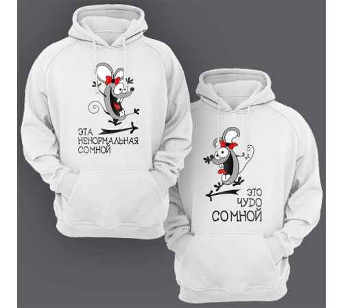 Парные толстовки с капюшоном для двоих "Это чудо со мной"