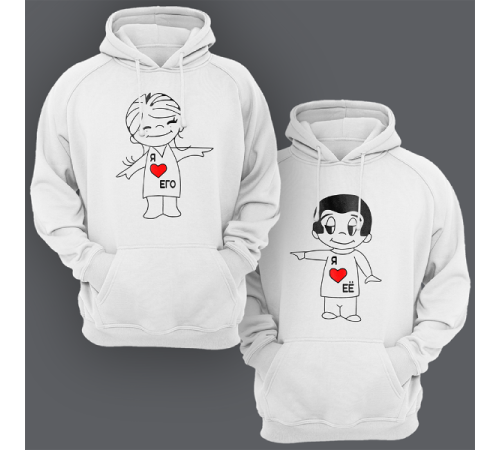 Парные толстовки с капюшоном для двоих "Я ❤️ его" / "Я ❤️ её"