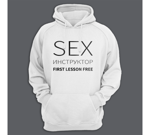 Толстовка с капюшоном с надписью "SEX Инструктор First lesson free"