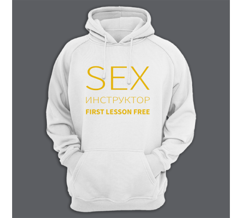 Толстовка с капюшоном с надписью "SEX Инструктор First lesson free"