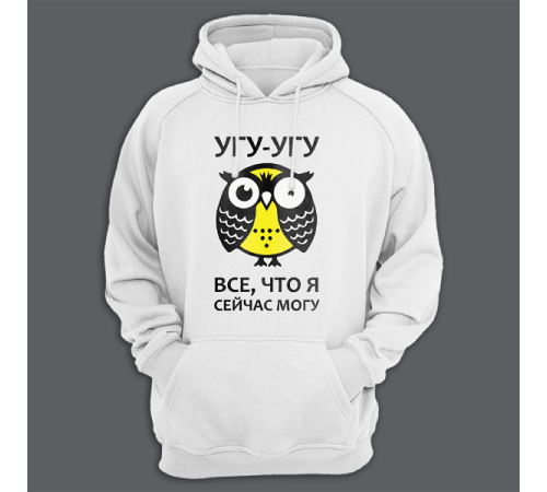 Толстовка с капюшоном с надписью "Угу угу это все что я могу"