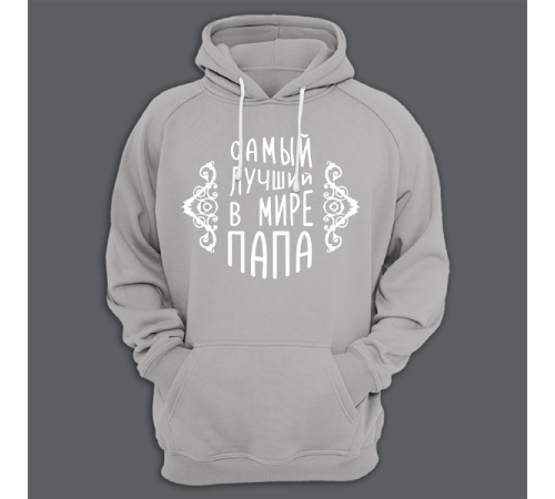 Толстовка с капюшоном с принтом "Самый лучший в мире папа"