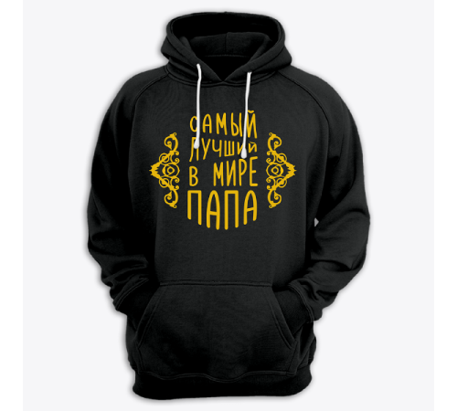 Толстовка с капюшоном с принтом "Самый лучший в мире папа"