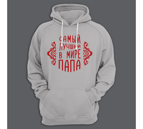 Толстовка с капюшоном с принтом "Самый лучший в мире папа"