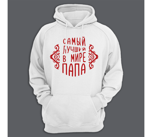 Толстовка с капюшоном с принтом "Самый лучший в мире папа"