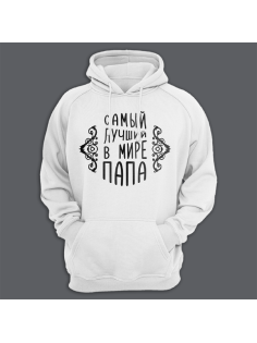 Толстовка с капюшоном с принтом "Самый лучший в мире папа"