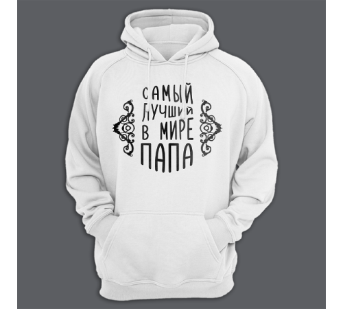 Толстовка с капюшоном с принтом "Самый лучший в мире папа"