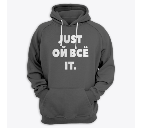 Толстовка с капюшоном с надписью "Just ой всё it"