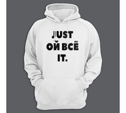 Толстовка с капюшоном с надписью "Just ой всё it"