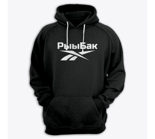 Толстовка с капюшоном с надписью "Рыыбак"