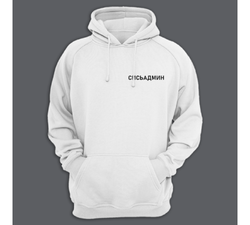 Толстовка с капюшоном с маленькой надписью "Сисьадмин"