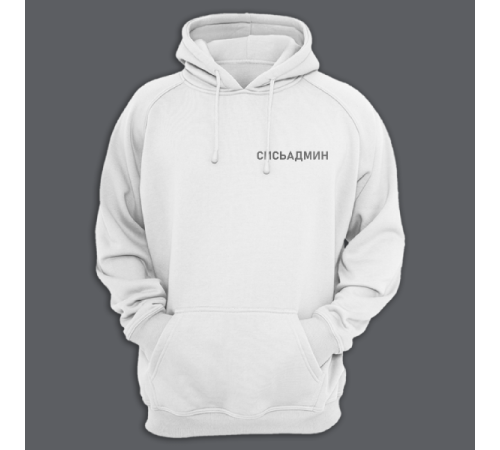 Толстовка с капюшоном с маленькой надписью "Сисьадмин"