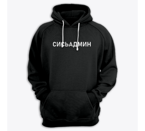 Толстовка с капюшоном с надписью "Сисьадмин"