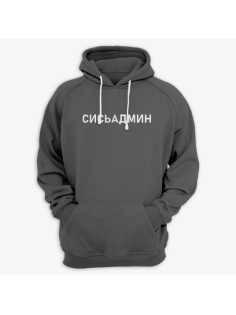 Толстовка с капюшоном с надписью "Сисьадмин"