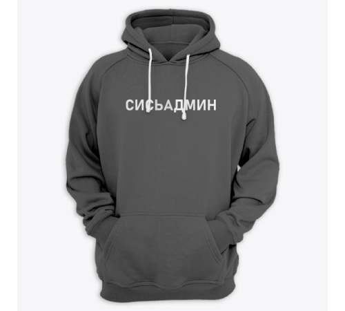 Толстовка с капюшоном с надписью "Сисьадмин"