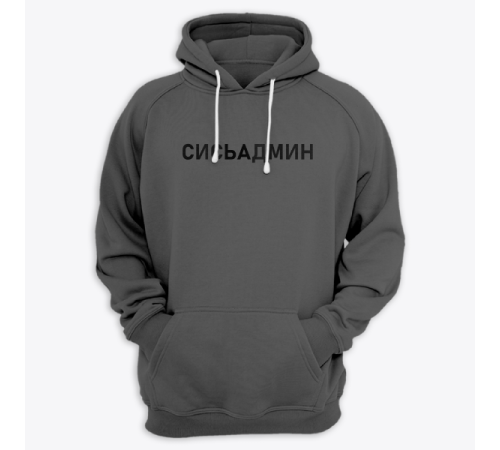 Толстовка с капюшоном с надписью "Сисьадмин"