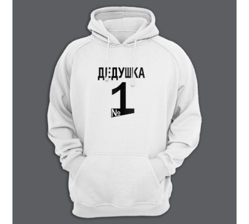 Толстовка в подарок для дедушки с принтом "Дедушка №1"