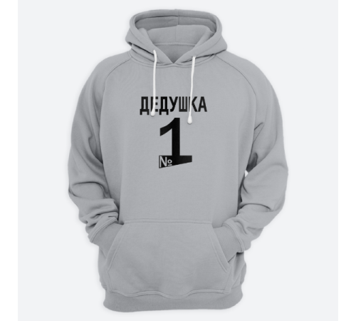 Толстовка в подарок для дедушки с принтом "Дедушка №1"
