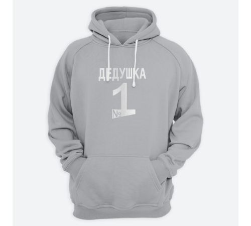 Толстовка в подарок для дедушки с принтом "Дедушка №1"