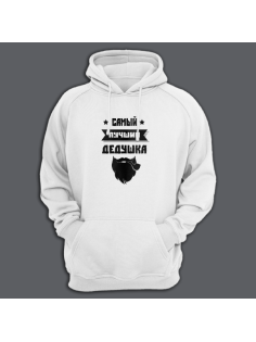 Толстовка в подарок для дедушки с принтом "Самый лучший дедушка"