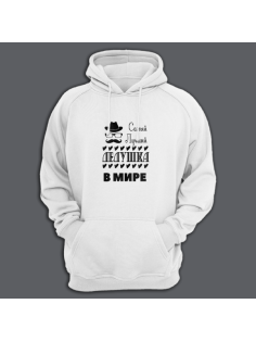 Толстовка в подарок для дедушки с принтом "Самый лучший дедушка в мире"