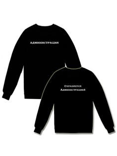 Парные свитшоты с надписью "Администрация&Охраняется администрацией" 