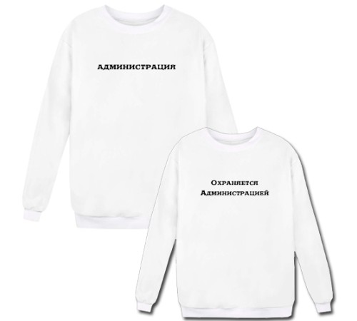Парные свитшоты с надписью "Администрация&Охраняется администрацией"