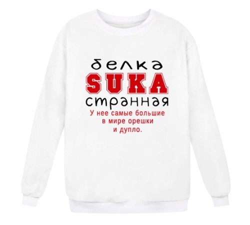 Cвитшот с надписью "Белка SUKA странная. У нее самые большие в мире орешки и дупло."