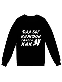 Мужской свитшот с надписью "ДАЙ БОГ каждой ТАКОГО КАК Я!"