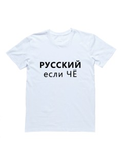 Мужская футболка Я Русский с надписью "РУССКИЙ если чё"