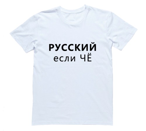 Мужская футболка Я Русский с надписью "РУССКИЙ если чё"