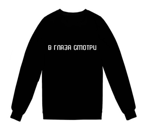 Женский свитшот с надписью "В ГЛАЗА смотри"